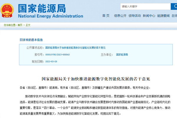 關于加(jia)快推進(jìn)能源數(shu)字化智(zhi)能化發(fa)展的若(ruo)幹意見(jian)